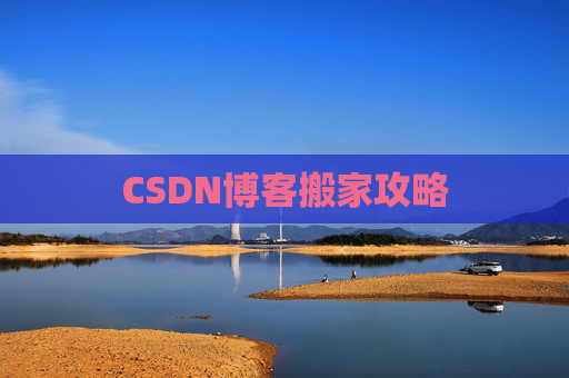 CSDN博客搬家攻略