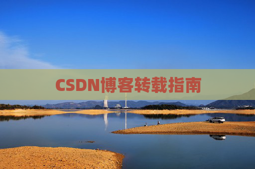 CSDN博客转载指南 CSDN博客转载指南