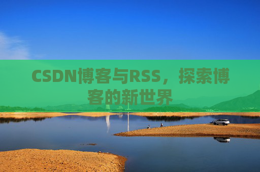 CSDN博客与RSS，探索博客的新世界