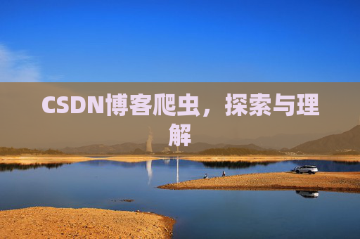 CSDN博客爬虫，探索与理解