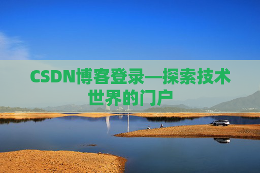 CSDN博客登录—探索技术世界的门户