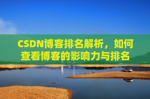 CSDN博客排名解析，如何查看博客的影响力与排名