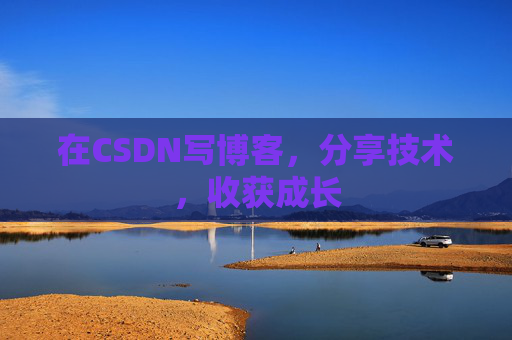 在CSDN写博客，分享技术，收获成长
