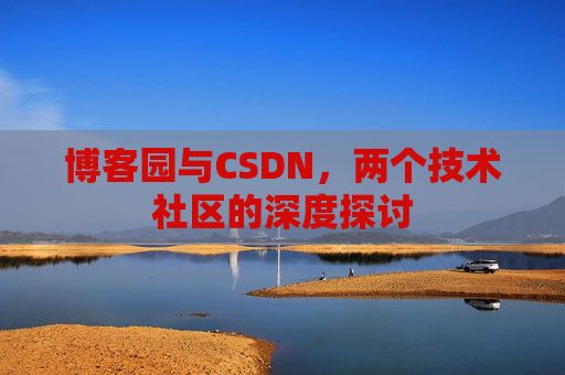 博客园与CSDN，两个技术社区的深度探讨