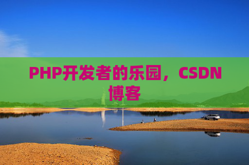 PHP开发者的乐园，CSDN博客