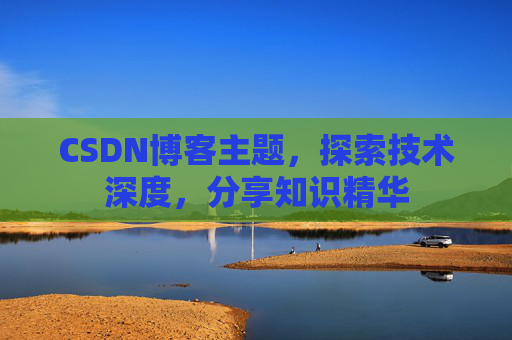 CSDN博客主题，探索技术深度，分享知识精华